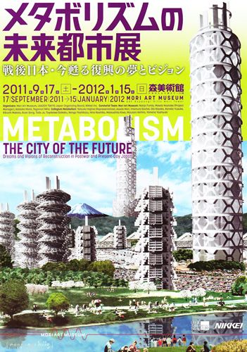 メタボリズムの未来都市展_R.jpg
